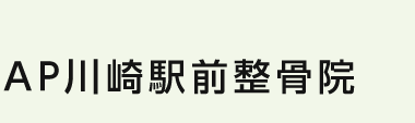 川崎の整体なら「AP川崎駅前整骨院」 ロゴ